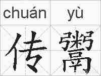 传鬻的拼音