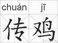 传鸡的拼音