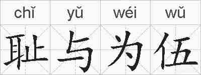 耻与为伍的拼音