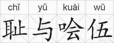 耻与哙伍的拼音