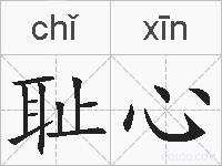 耻心的拼音