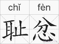 耻忿的拼音
