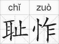 耻怍的拼音