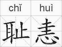 耻恚的拼音