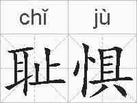 耻惧的拼音