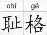 耻格的拼音