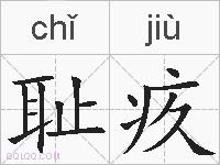 耻疚的拼音
