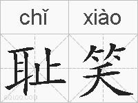 耻笑的拼音