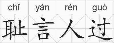 耻言人过的拼音
