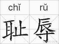耻辱的拼音
