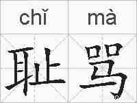 耻骂的拼音