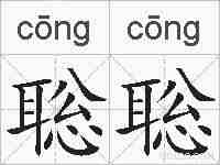 聡聡的拼音