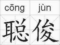 聪俊的拼音