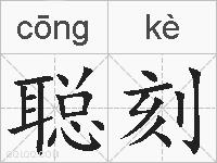 聪刻的拼音