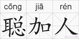 聪加人的拼音