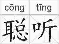 聪听的拼音