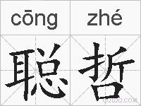 聪哲的拼音