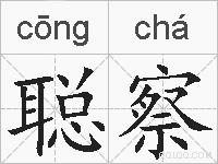 聪察的拼音