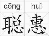 聪惠的拼音