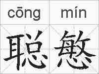 聪慜的拼音