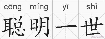 聪明一世的拼音