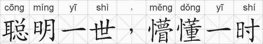 聪明一世﹐懵懂一时的拼音
