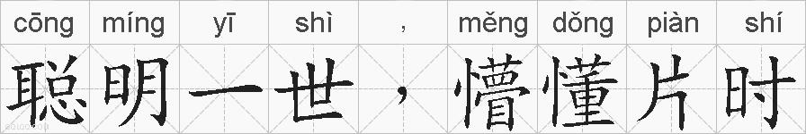 聪明一世﹐懵懂片时的拼音