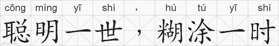 聪明一世﹐糊涂一时的拼音