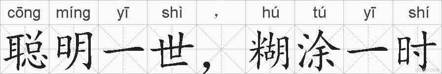 聪明一世,糊涂一时的拼音