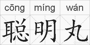 聪明丸的拼音
