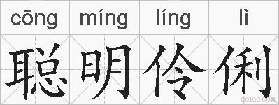 聪明伶俐的拼音