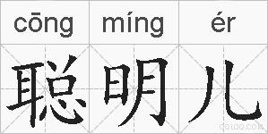 聪明儿的拼音