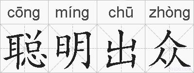 聪明出众的拼音