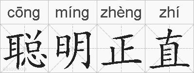 聪明正直的拼音