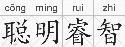 聪明睿智的拼音