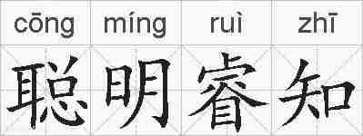 聪明睿知的拼音