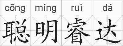 聪明睿达的拼音