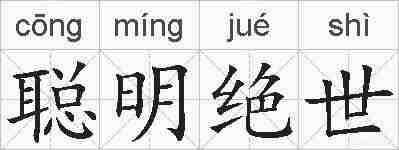 聪明绝世的拼音
