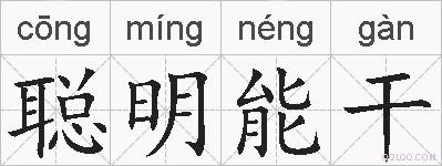 聪明能干的拼音