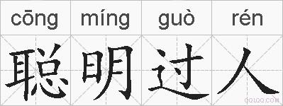 聪明过人的拼音