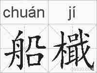 船檝的拼音