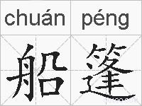 船篷的拼音