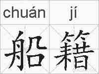 船籍的拼音