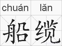 船缆的拼音
