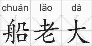 船老大的拼音