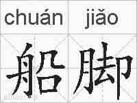 船脚的拼音