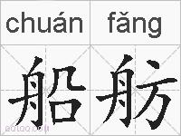 船舫的拼音