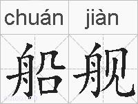 船舰的拼音