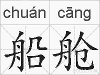 船舱的拼音