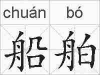 船舶的拼音